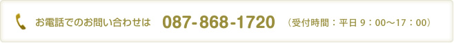 お電話でのお問い合わせは　087-868-1720