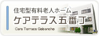 住宅型有料老人ホーム　ケアテラス五番丁