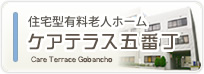 住宅型有料老人ホーム　ケアテラス五番丁