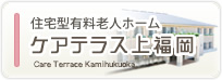 住宅型有料老人ホーム　ケアテラス上福岡