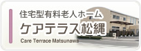 住宅型有料老人ホーム　ケアテラス松縄