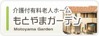 介護付有料老人ホーム　もとやまガーデン