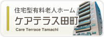 住宅型有料老人ホーム　ケアテラス田町