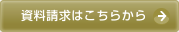 資料請求はこちらから