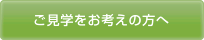 ご見学をお考えの方へ