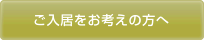 ご入居をお考えの方へ