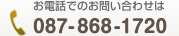 お電話でのお問い合わせは　087-868-1720