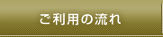 ご利用の流れ