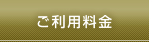 ご利用料金