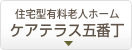 住宅型有料老人ホーム ケアテラス五番丁