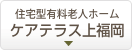 住宅型有料老人ホーム ケアテラス上福岡