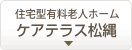 住宅型有料老人ホーム ケアテラス松縄