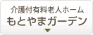 介護付有料老人ホーム もとやまガーデン