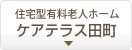 住宅型有料老人ホーム ケアテラス田町