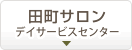 田町サロン デイサービスセンター