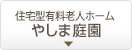 住宅型有料老人ホーム やしま庭園