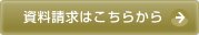 資料請求はこちらから