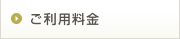 ご利用料金