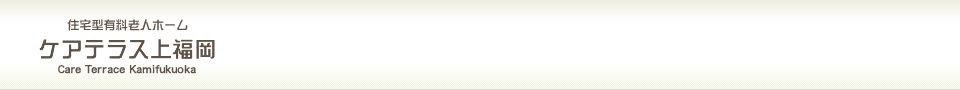 住宅型有料老人ホーム ケアテラス上福岡