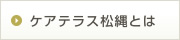 ケアテラス松縄とは