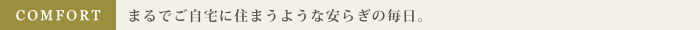 まるでご自宅に住まうような安らぎの毎日。