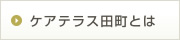 ケアテラス田町とは