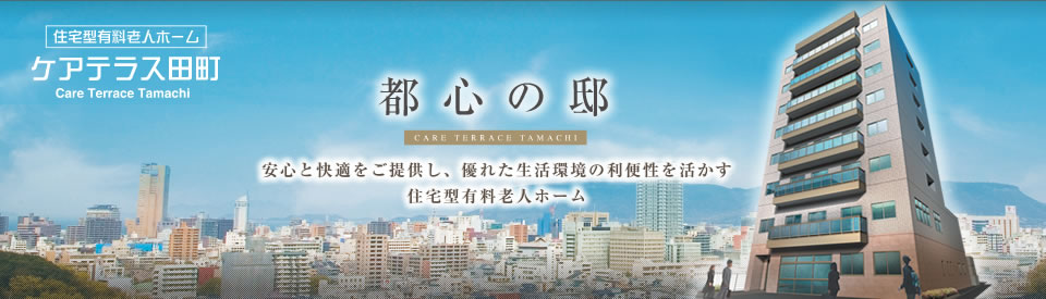 住宅型有料老人ホーム　ケアテラス田町