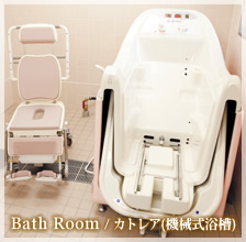 カトレア(機械式浴槽)