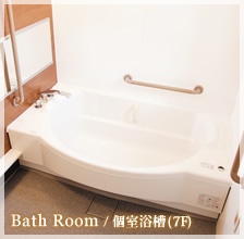 個室浴槽(7F)