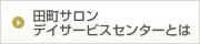 田町サロンデイサービスセンターとは