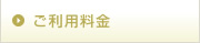 ご利用料金