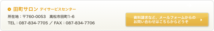 【田町サロン】所在地：〒761-0311　高松市元山町546-1　TEL：087-868-1720 ／ FAX：087-866-3255