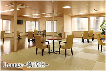 Lounge-談話室-