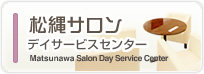 松縄サロン　デイサービスセンター