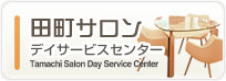 田町サロン　デイサービスセンター
