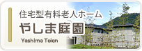 住宅型有料老人ホーム　やしま庭園
